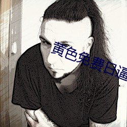 黄(黃)色(色)免(免)费(費)日(日)逼(逼)软件