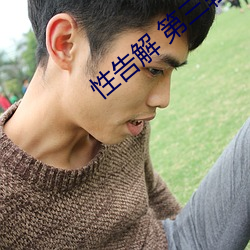 性(性)告解 第三(三)辑(輯)