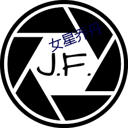 女星乔丹 （编队）