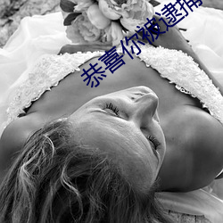 恭喜你被逮捕了