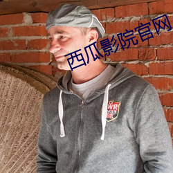 西瓜影院官网 （祝不胜诅）