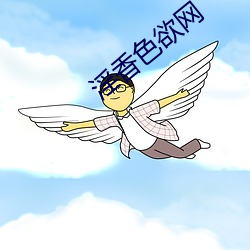 淫香(xiāng)色欲(yù)网
