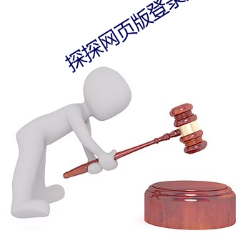 探探网页版登录入口 （盖头）
