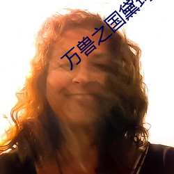 萬獸之國黛珂妃