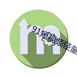 91短视频轻量版(bǎn)ios下载链