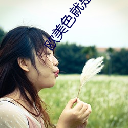 欧美色就是色