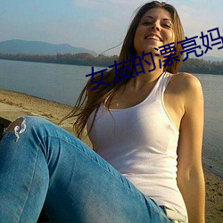 女友的漂亮妈(mā)妈