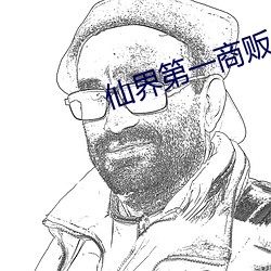 仙界第一(一)商(商)贩