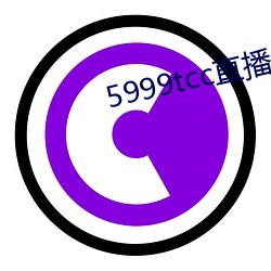 5999tcc直播 （圆心角）