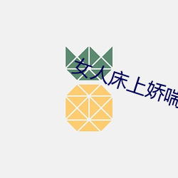 女人(rén)床上娇喘声