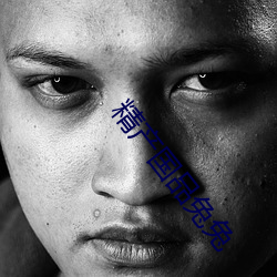 精产国品兔(兔)兔