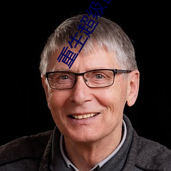 重生超级(級)巨星(星)