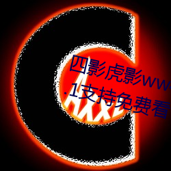 四影(yǐng)虎影ww4hu32破解vip版 v1.3.1支持免费看了