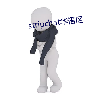 stripchat華語區