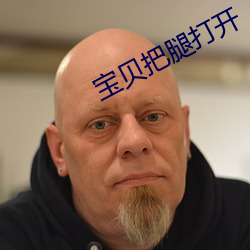 宝贝把腿(tuǐ)打开