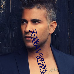 天堂AV资源(yuán)站(zhàn)