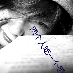 两个人吃一个(gè)奶和一个(gè)b