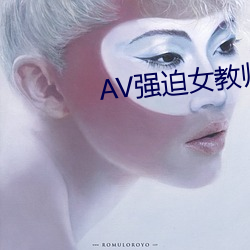 AV强迫女教师番号