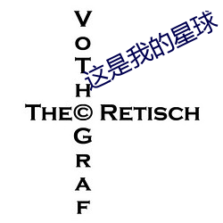 这是我的星球