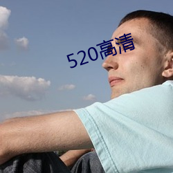 520高清