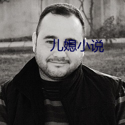 儿媳(媳)小说