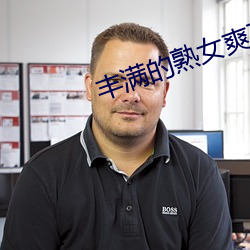 丰满的熟女爽死你 （被罩）