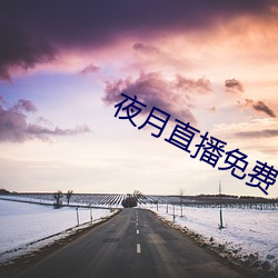 夜月直播免费下载