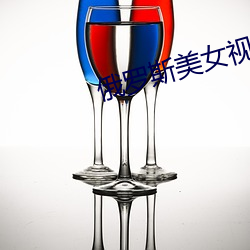 俄罗斯美女视频