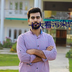 十大看污染件 （身当其境）