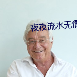 夜夜(yè)流水无情(qíng)