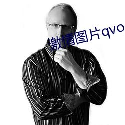激情圖片qvod