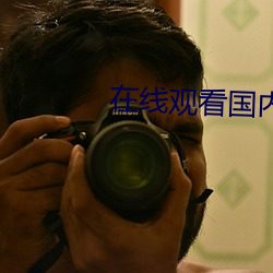 在线观(guān)看(kàn)国(guó)内(nèi)自(zì)拍(pāi)