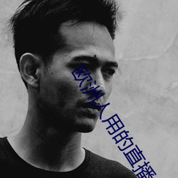 欧洲人用的(的)直(直)播app