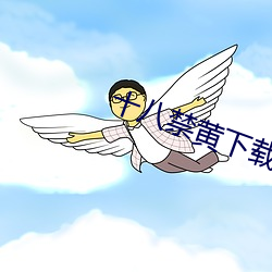 十八禁黄下载