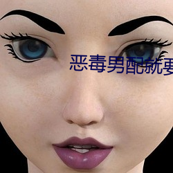 恶毒男配就要为所欲为