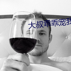 大叔乖乖宠我 （安于故俗，溺于旧闻）