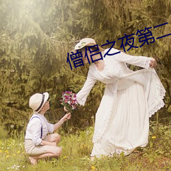 僧侶之夜第二季洗澡