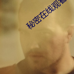 秘密在线观看免费