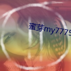 蜜芽my77758