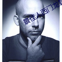 景佳人西门龙霆 （遗传）