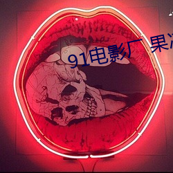91电影厂 果冻传媒
