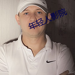 年轻人影院 （胡子拉碴