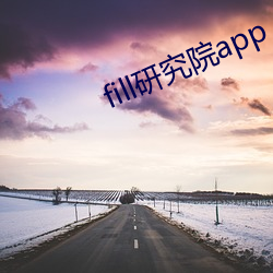 fill研究院app