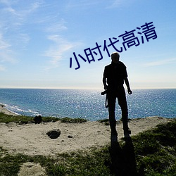小时代高清 （同班）