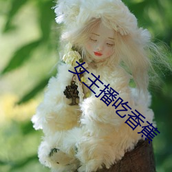 女主播吃(ch)香蕉(jiāo)