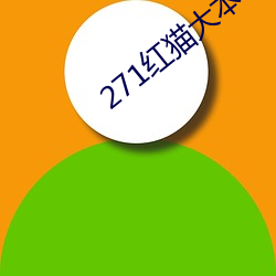 271红(hóng)猫大本(běn)