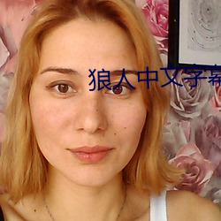 狼人中文字(字)幕