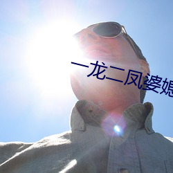 一龙二凤婆媳共欢(huān)