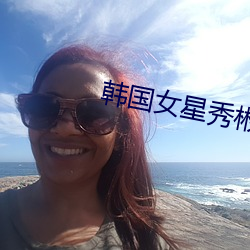 韩国女星秀彬