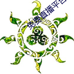 免費直播平台